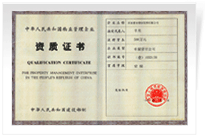 2005年，我公司被國家建設部認定為一級資質物業(yè)管理企業(yè)，成為目前河南省內唯一的一家一級資質企業(yè)。