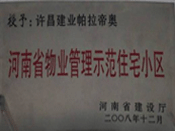 2008年12月17日，在河南省建設(shè)廳組織的2008年度物業(yè)管理示范（優(yōu)秀）住宅小區(qū)（大廈、工業(yè)區(qū)）評選活動中，許昌帕拉帝奧小區(qū)被授予許昌市唯一一個"河南省物業(yè)管理示范住宅小區(qū)"稱號。