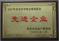 2008年2月20日，河南建業(yè)物業(yè)管理有限公司被鄭州市房管局評定為" 2007 年度鄭州市物業(yè)管理服務(wù)先進(jìn)企業(yè)"榮譽(yù)稱號。同時馬路春先生被評為 2007 年度鄭州市物業(yè)管理先進(jìn)個人。