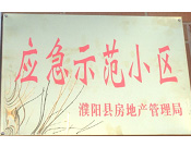 2014年11月，濮陽(yáng)建業(yè)城被評(píng)為"應(yīng)急示范小區(qū)"榮譽(yù)稱(chēng)號(hào)。