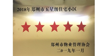 2019年1月，鄭西聯(lián)盟新城、建業(yè)春天里苑榮獲由鄭州市物業(yè)管理協(xié)會頒發(fā)的“2018年鄭州市五星級住宅小區(qū)”榮譽稱號。