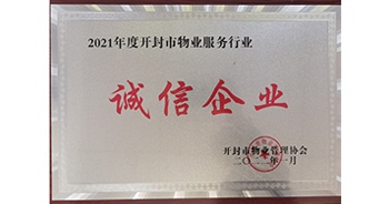 2022年1月，建業(yè)物業(yè)開(kāi)封分公司獲評(píng)開(kāi)封市物業(yè)管理協(xié)會(huì)授予的“2021年度誠(chéng)信企業(yè)”