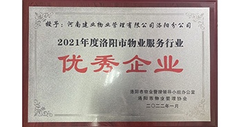 2022年2月，建業(yè)物業(yè)洛陽分公司洛陽分公司獲評洛陽市物業(yè)管理領(lǐng)導小組辦公室及洛陽市物業(yè)管理協(xié)會授予的“2021年度洛陽市物業(yè)服務(wù)行業(yè)優(yōu)秀企業(yè)”稱號
