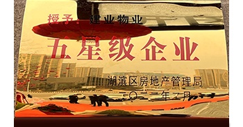 2022年2月，建業(yè)物業(yè)三門峽分公司獲三門峽市湖濱區(qū)房地產(chǎn)管理局“五星級企業(yè)”榮譽稱號