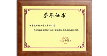 2023年4月，因在過去三年的新冠肺炎疫情防控工作中表現(xiàn)優(yōu)秀且作出突出貢獻(xiàn)，建業(yè)物業(yè)獲得由河南省住房和城鄉(xiāng)建設(shè)廳頒發(fā)的榮譽(yù)證書